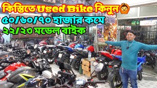 কিস্তিতে Used Bike কিনুন | Second Hand Bike Price In Bangladesh 2024 | @bikersalauddin