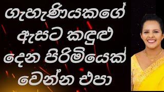 Don't hurt a woman ගැහැණියකගේ  ඇසට කඳුළු දෙන පිරිමියෙක් වන්න එපා