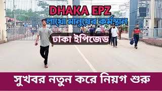 DHAKA EPZ সুখবর নতুন নিয়োগ শুরু ঢাকা ইপিজেড || লাখো মানুষের কর্মস্থান নতুন পুরাতন সবার জন্য