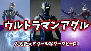 Cool and cool Ultraman Aguru【ULTRAMAN AGUL】