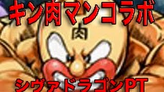 キン肉マンコラボ　シヴァドラゴンPT【パズドラ・マルチ】高速安定周回編成【ばぁーんGames】