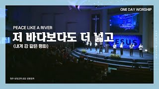 [하루예배] 저 바다보다도 더 넓고(내게 강같은 평화) | PEACE LIKE A RIVER