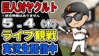 【巨人ファン集合】5/4 巨人対ヤクルト  観戦ライブ【読売ジャイアンツ】#プロ野球  #巨人ライブ #読売ジャイアンツvsヤクルトスワローズ