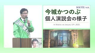 高島市マキノ町 個人演説会｜今城かつのぶが語る高島市の未来