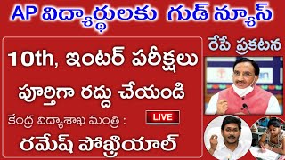 AP విద్యార్దులకు గుడ్ న్యూస్ :- 10th, ఇంటర్ పరీక్షలు రద్దు చేయండి కేంద్ర విద్యాశాఖ మంత్రి ఆదేశాలు జా