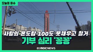 사랑의 온도탑 100도 못 채우고 철거.. 기부 심리 '꽁꽁'