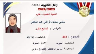 لقاء خاص - اوائل #ثانوي_2024 - اوائل الجمهورية - سلمي محمود - خبرة وتجارب ونصائح الوصول