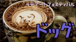 LATTE ART ドッグ Latte art festival