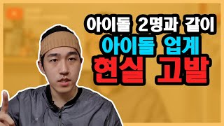 아이돌을 그만 두었더니 빚이 6억 / 우울증을 고백했더니 따로 불려가서 추행 / 아이돌 업계 현실 고발하고 왔습니다