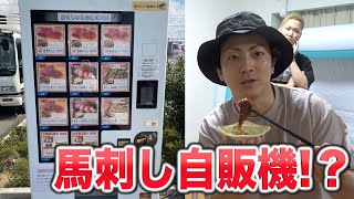 馬刺しが売ってる自販機を見つけたので美味しいのか検証します。。