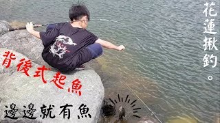 花蓮揪釣:小朋友帶你親子釣魚趣花蓮鯉魚潭初心者簡易攻略篇!自創背後式起魚法^^前打珍珠石斑!Taiwan Hualien fishing