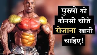 पुरुषो को कौनसी चीजे रोजाना खानी चाहिए! Health And Fitness Tips Hindi