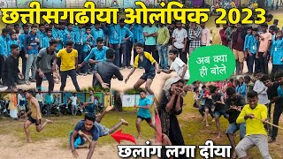 Chhattisgarhiya Olympic 2023 || छत्तीसगढ़ीया ओलंपिक 2023 || कबड्डी दौड़ गिली डंडा रस्सा कसी | Bastar