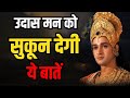 उदास मन को सुकून देगी ये बातें | Geeta Gyan for success | #Bhagwatgeeta