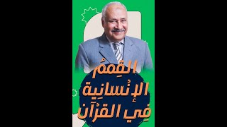 مقتطفات من الكتاب | 4 القمم الإنسانية في القرآن الكريم