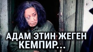 Адам этин жеген кемпир... \