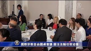 国际宗教自由圆桌会议 关注法轮功受迫害【中国禁闻】