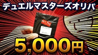 【デュエルマスターズ】あの5000円オリパに再挑戦した結果が…【開封動画】DuelMasters Shop Original Pack