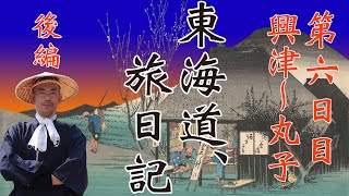 東海道 旅日記 #8 【第６日目・後編】「心霊スポット 宇津ノ谷峠」興津～丸子　街道歩きの旅