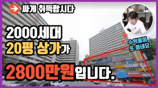 [경매추천]아산 2천세대 단지내상가20평/자리좋고 싼물건은많습니다(2천8백)