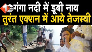 Tejashwi के Raghopur में डूबी नाव, तेरसिया में हादसे के बाद LIVE रिपोर्ट | First Bihar Jharkhand