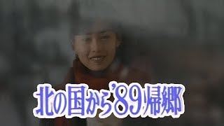 北の国から'89帰郷　長渕剛 -乾杯-