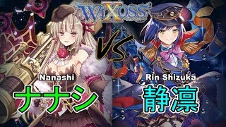 ⚡【ウィクロス】ナナシ vs 静凛【フリー対戦\u0026デッキ解説 / キーセレクション】- WIXOSS