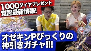 【ヴァルコネ】1000ダイヤプレゼント企画！覚醒＆ラグナロク新情報をオゼキンさんに聞く！＆ガチャで神引き！？【しろくろちゃんねる＆オゼキン】