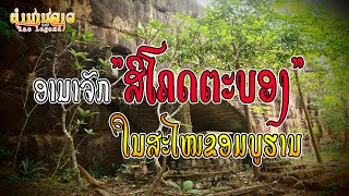 EP75 ຕຳນານລາວ - ອານາຈັກສີໂຄດຕະບອງໃນສະໄໝຂອມບູຮານ | อานาจักศรีโคดตะบองในสะไหมขอมบูราน