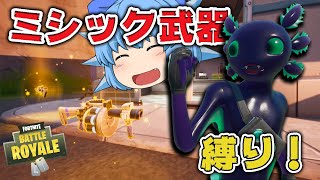 【Fortnite】最強だしなんとかなるよね？ミシック武器縛りでビクロイ チャレンジ！【天才チルノの珍フォートナイト ゆっくり実況】Part228