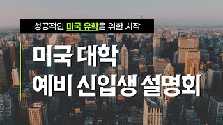 [full] 미국 대학 예비 신입생 설명회🎓ㅣ성공적인 미국 유학을 위한 시작!