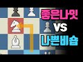 전략적으로 유리하게 만든뒤 킹사이드공격하세요 | 좋은나잇vs나쁜비숍