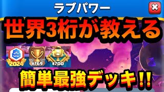 【クラロワ】ラブパワー　世界3桁が教える　簡単最強デッキ‼️