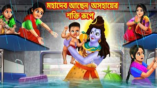 ভগবান শিব ভক্তদের জীবন রক্ষা করলেন | SHIV THAKUR SPECIAL GOLPO | Brishti te Mahadev rokkha korlen