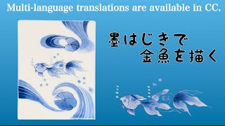 【墨はじきで描く波と染め付け金魚】　2023年1月発売の書籍『絵付けの教科書』掲載作品です。陶芸愛好家に捧ぐ・・・陶磁器絵付けの動画です。