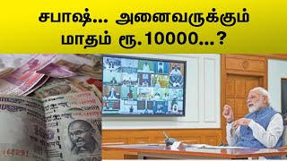 ஏழை மக்களுக்கு மாதம் பத்தாயிரம் ரூபாய்...? | Tamil bulletin