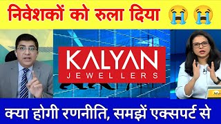 Kalyan jewellers share latest news | kahan tak girega ?,kalyan jewellers share target 2025