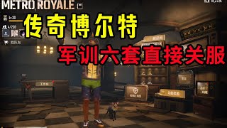 赛季末最后一把，军训六套，直接关服 #七图博尔特【PUBGCK博尔特】