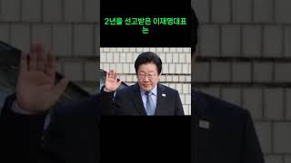 속전속결 재판! 이재명, 3월 선고 초읽기!