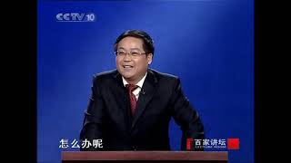 百家讲坛 孔子是怎样炼成的04 问学老子—鲍鹏山 2010 02 17