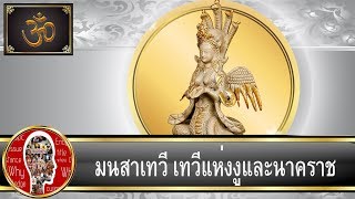 ตำนานพระแม่มนสา เทพเจ้าแห่งอสรพิษ  | Eager of Know