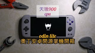 【全網最正經】奧丁安卓開源掌機odin lite天璣版開箱簡測