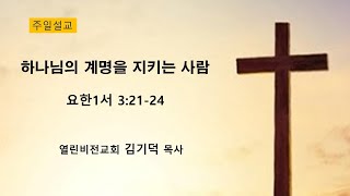 열린비전교회 주일예배｜“하나님의 계명을 지키는 사람” 요한1서 3:21-24 ｜김기덕 목사