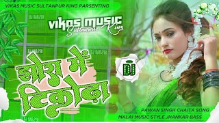 Jhora Me Tikora Dj Song | Pawan Singh Jhora Me Tikora New Bhojpuri Dj Remix Song 2023 | Vikas Music