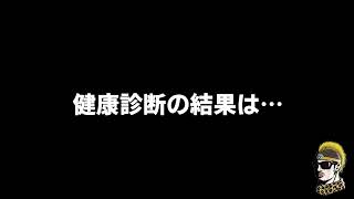 【ドライブラジオ】健康診断の結果報告します【general conversation in Japanese・雑談】