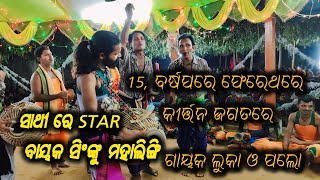 15 ବର୍ଷ ପରେ ଗାୟକ ଲୁକା//ପଲୋ//ସେମେଲମୁଣ୍ଡା//ବାୟକ ସିଙ୍କୁ ମହାଲିଙ୍ଗ//📞6372588347