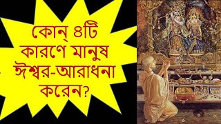 কোন ৪ টি কারণে মানুষ ঈশ্বর-আরাধনা করেন?