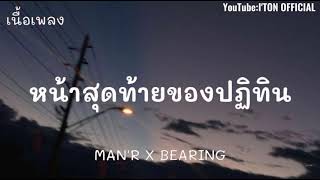 หน้าสุดท้ายของปฏิทิน - MAN'R[เนื้อเพลง] by Ton o f c #พูดเรื่องเข้าดาวก็กหน้าตลก