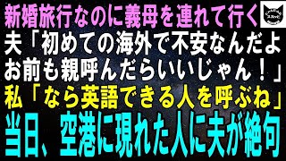 【スカッとする話】海外への新婚旅行の直前、義母も連れて行くと言う夫「日本語通じないの怖いし、お前も誰か呼べば？」私「わかった、英語話せる人呼ぶね」当日、空港でその人を見た夫「え…？」→実は【修羅場】