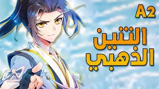 التنين الذهبي الارك 2